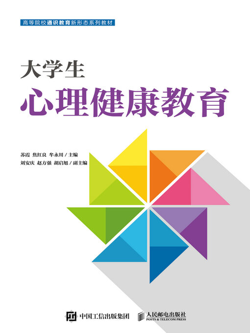 Cover image for 大学生心理健康教育